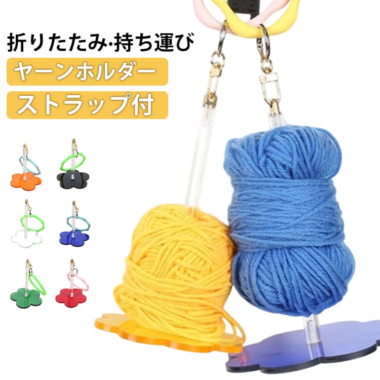 プラスチック 可愛い ヤーンホルダー かわいい ヤーンホルダー ヤーンスタンド リストヤーンホルダー 糸ホルダー コンパクト 配色 ストラップ付き 手提げ 持ち運び 毛糸ホルダー 糸玉ホルダー 吊り下げ かぎ針編み 糸立て
