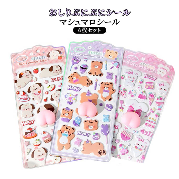 乐天商城 - マシュマロシール 可愛い お尻シール 動物シール 女の子 6枚セット 3D 解消 おしりぷにぷにシール スクイーズ 男の子 3Dシール 立体 ストレス シール ぷくぷくシール おしり 立体シール ご褒美シール 3dシール