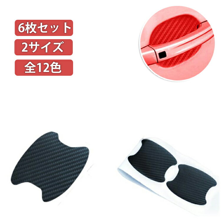 乐天商城 - 保護 6枚セット カーボン調 車 ドアノブガード 傷隠し 引っかき傷 汎用 キズ防止 パーツ ガード 車ドアハンドル 傷防止 シールタイプ 爪 2サイズ選択可能 保護 ドアハンドルプロテクター 外装 ドアハンド ドアノブ