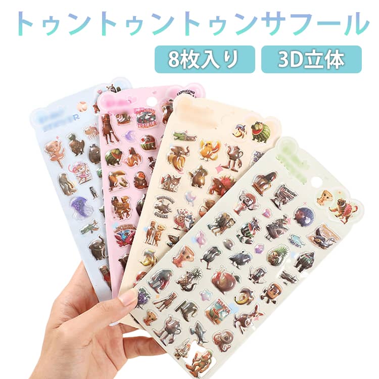おはじきシール 3D立体シール シール シール ぷくぷく 3D立体シール ブレインロット トゥントゥントゥンサフール イタリアンブレインロット ドロップシール 8枚入り ぷっくりシール 手帳 シール DIY用 手帳用
