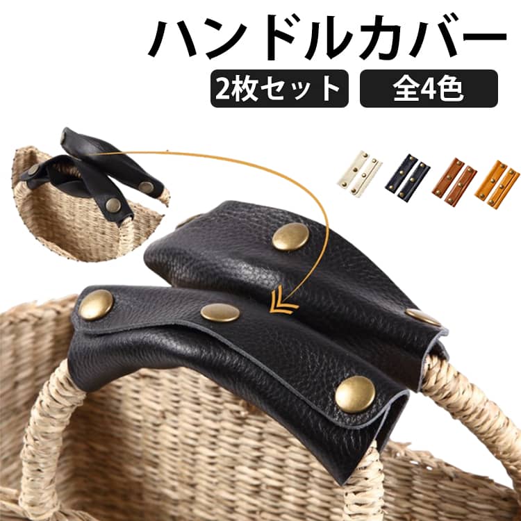 乐天商城 - ハンドルカバー 持ち手 革小物 カバー 取っ手カバン 持ちやすい PUレザー ハンドルカバー 持ちやすい トートバッグ メンズ 2枚セット かごバッグ 鞄 レディース チャーム 汚れ防止 細い 鞄 バッグ持ち手 つけおきバッグ バッグチャーム