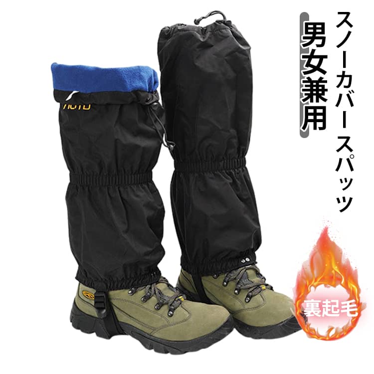 レッグスパッツ スパッツ レッグカバー 男女兼用 裏起毛 足カバー 防寒 簡単着脱 防水 左右セット 登山ゲイター スノーカバー ゲイター アウトドアゲイター ロング型 雪よけ足カバー 泥よけ 雨よけ 雨対策 秋冬応援