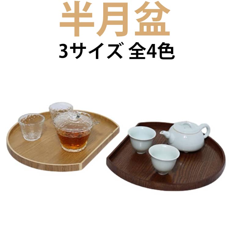 木目調 半月盆 28cm 36cm 32cm ランチョンマット トレー ナチュラル 木 膳 盆 トレイ ウッドトレイ 配膳 半月膳 カフェ風 お盆 茶 和風 和室 洋風 業務用 家庭用 お節 お正月 来客用 半月盆 キッチントレー おもてなし ナチュラル シンプル かわいい