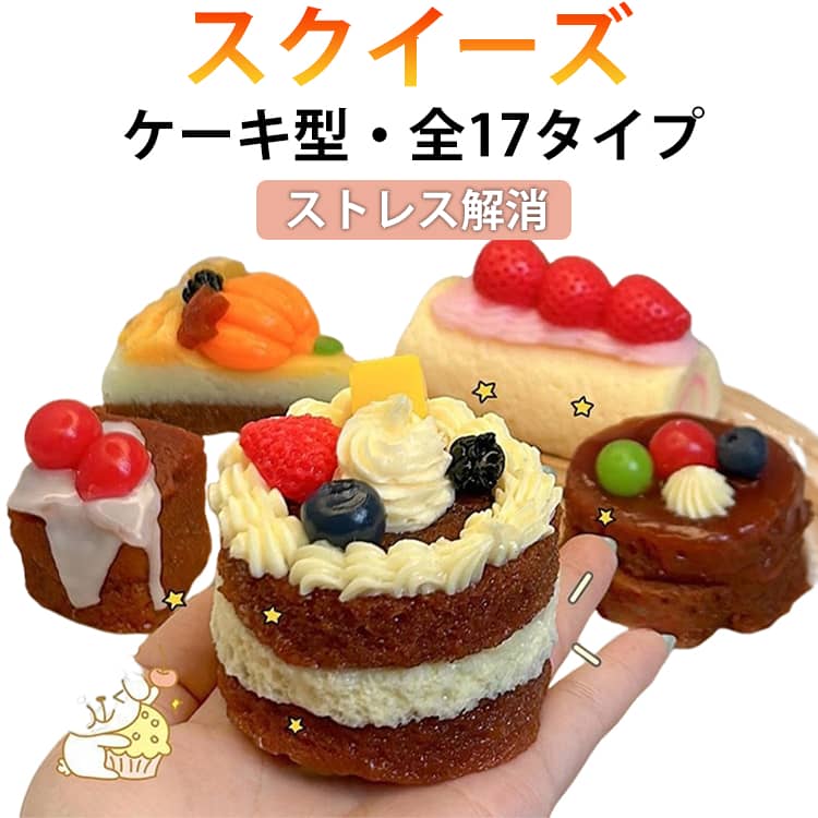 乐天商城 - スクイーズ 高弾性 おもちゃ ケーキ型 ぷにぷに キッズ 可愛い ジャンボスクイーズ もちもち ふわふわ 低反発 ストレス解消 暇つぶし プレゼント 食べ物 握って遊ぶ スクイーズ プレゼント