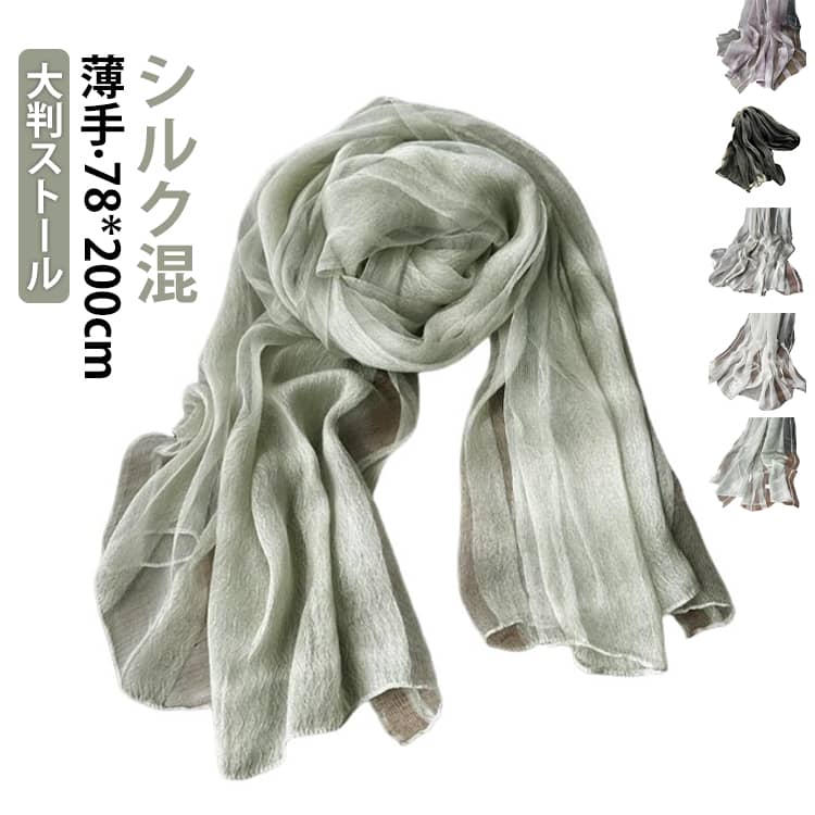 シルク 大判ストール パーティー ラメ入り マフラー 全10色 大判 混 レディース 絹 結婚式 ストール お呼ばれ ボレロ 羽織り 羽織物 夏用 柔らかい ショール UV 紫外線防止 防寒 薄手 UVカット スカーフ 春夏 母の日 女性 誕生日 プレゼント ギフト 全10色 シンプル