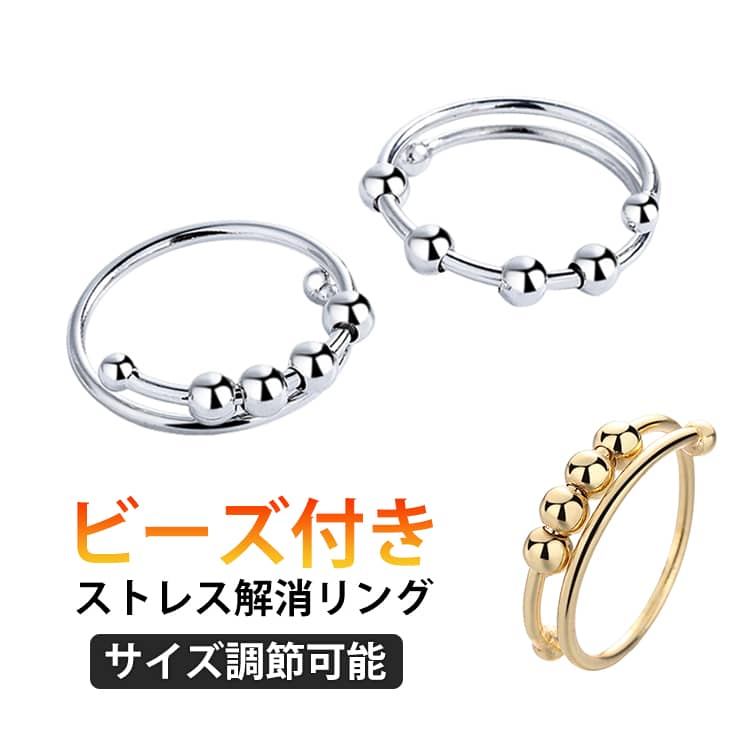 ステンレス リング ストレス解消 フィジェットリング 回転 ビーズ付き かわいい 指輪 ストレス解消リング 2連 心のリラックス 回転リング おしゃれ リング 不安解消 2点セット 不安を和らげるリング 可動ランナー サイズ調節可能