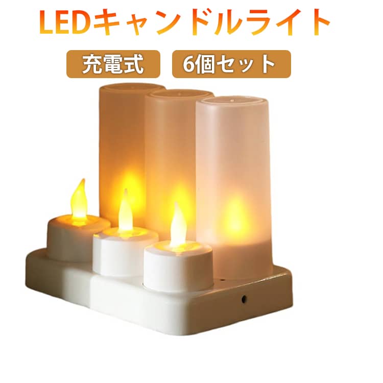 飾り 充電式 ろうそくライト インテリアライト 充電 ゆらぎ 屋内屋外 LEDライト 揺れる 安全 ろうそく LEDキャンドルライト LED 間接照明 6個セット 6個セット 結婚式 誕生日 パーティーホリデー スパ ホテル レストラン 装飾用 イルミネーション