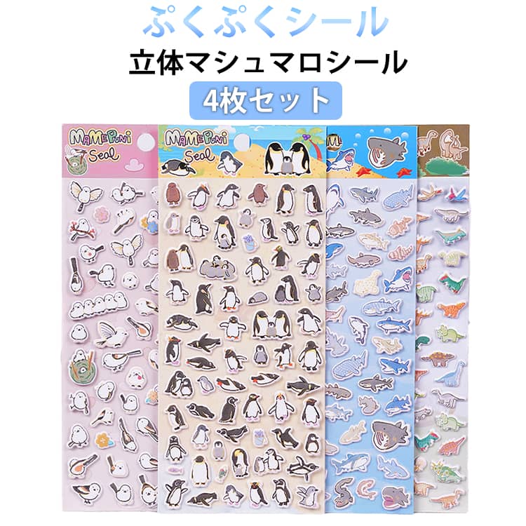 乐天商城 - ペンギン ごほうびシール サメ 小鳥 恐竜 男の子 ぷくぷくシール 3Dシール 子供 【4枚セット】マシュマロシール 立体シール 女の子 【4枚セット】マシュマロシール ご褒美シール ぷっくりシール 3D 可愛い 手帳 ステッカーデコ 手作り