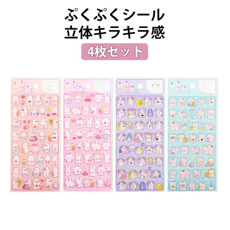 乐天商城 - 立体シール 交換シール ぷくぷくシール 4枚セット うさぎ 動物シール いぬ くま クリスタル 子供用 シール 立体 装飾用 かわいい 手帳用 4枚セット ご褒美シール ぷっくりシール カートゥーン ステッカー キッズ おしゃれ