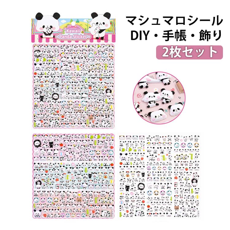 乐天商城 - 立体 シール 小学生 【2枚セット】ぷくぷくシール ぷっくりシール ご褒美シール マシュマロシール 装飾 3D パンダ もちもちシール シール交換 可愛い 手帳 女の子 文具 雑貨 【2枚セット】ぷくぷくシール 泡ステッカー アクセサ素材