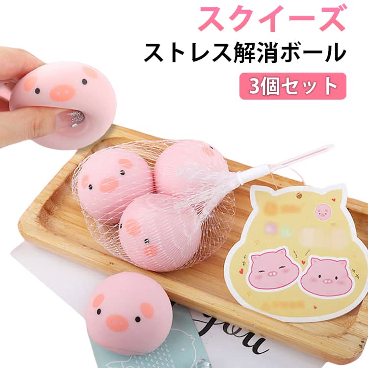 乐天商城 - 豚デザイン ぷにぷに ストレス解消ボール 不安解消 ブタ かわいい 萌え系 もちもち デスクワーク ミニサイズ 減圧グッズ 癒し系握る スクイーズ ピッグデザイン 柔らか 大人 子供 リラックス グッズ ブタ プレゼント ギフト 景品 可愛い 動物モチーフ おもしろ