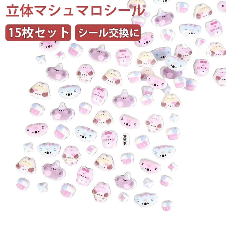乐天商城 - シール交換 マシュマロシール 動物 コアラ デコステッカー 入園祝い 女の子 DIY貼り付け ぷくぷくシール 15枚セット 立体シール 誕生日 シール帳 キャラクター ご褒美シール マシュマロシール おしゃれ シールセット もちもち