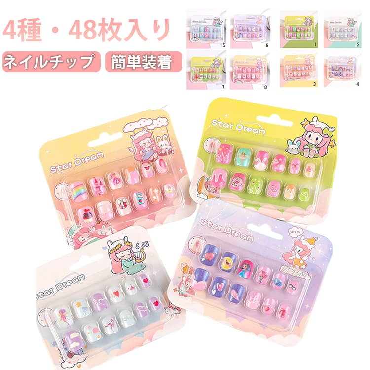 乐天商城 - ネイル用品 ネイルチップ 子ども用 子供ネイル 初めてのネイル 女の子 プリンセス風 つけ爪 子ども用 ネイル飾り 4種セット（48枚入り） 可愛い お祭り イベント 発表会 誕生日 プレゼント