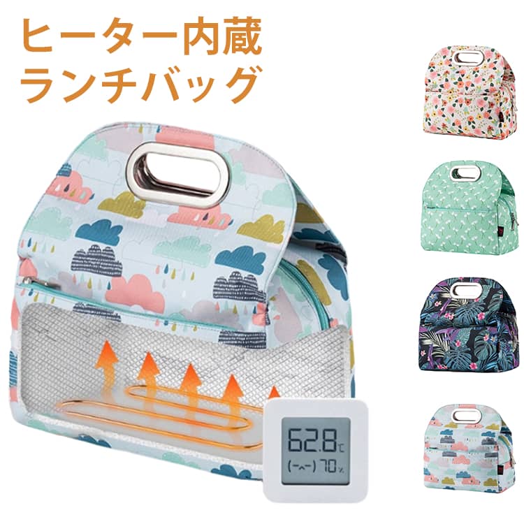 手提げ 保冷 保温バッグ ランチバッグ ヒーター内蔵 防水 電熱 ヒーター内蔵 弁当袋 弁当バッグ USB給電 電熱バッグ 大容量 通勤 通学 可愛い USBヒーター内蔵 男女兼用 丸洗い 水洗い可能 洗える 加熱弁当箱 お弁当バッグ 手提げ