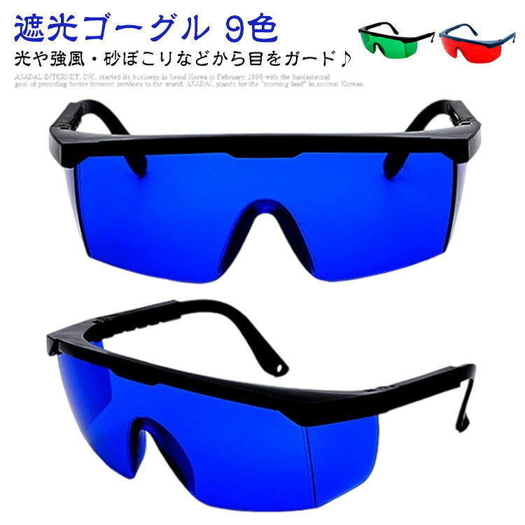 保護メガネ 作業 紫外線対策 遮光 遮光ゴーグル 防塵 【2個セット】 耐衝撃 【2個セット】 目を守る 防風 業務 家庭用 アーク溶接 サングラス UVカット ゴーグル UV 保護 メガネ IPL 送料無料