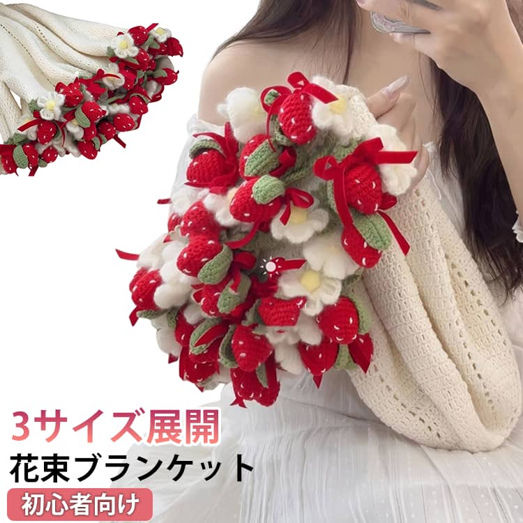 乐天商城 - 手作り セット DIY 約40cm/70cm/100cm 花 毛糸 未完成品 イチゴ セット 花束ブランケット ブーケ 手編み 初心者向け ブランケット 柔らかい 花束の毛布 手芸 フラワー 編み物 花束ブランケット 膝掛け ハンドメイド