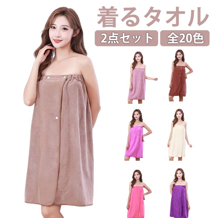 乐天商城 - ラップタオル 全20色 大人用 着るタオル 着る バスタオル 巻きタオル バスラップ 湯上り 2点セット タオル 巻きタオル バスタオル ルームウエア 着替えタオル 業務用 ボタン留め 女性用 着る バスラップタオル