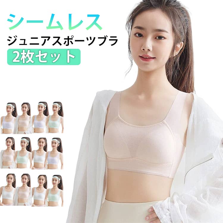 乐天商城 - ジュニアブラ 2枚セット ノンワイヤー キッズブラジャー スポーツブラ 小学生 カップ付き シームレス ブラジャー ハーフトップブラ 中学生 揺れない ホックなし スポブラ 子供 女の子 肌着 下着 スポーツ 運動 インナー ウェア 2枚セット ジュニアブラジャー