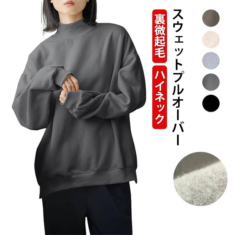 無地で使い勝手の良いハイネックトレーナーをご紹介。コットンの肌触りと暖かみのある裏起毛スウェット素材ショルダー、ゆったりとした身幅、ドルマンスリーブ首元も暖かなハイネック仕様なのでミドルレイヤーとしても活躍古着MIXやスケーター、韓国ファッションにピッタリのトレーナー。ワイドカーゴパンツやでワイドデニムと合わせるとトレンド感のある着こなしが完成。 サイズ M L サイズについての説明 【M】総丈68cm バスト128cm 肩幅57cm 袖丈55cm【L】総丈70cm バスト132cm 肩幅59cm 袖丈56cm 素材 綿、ポリエステル 色 グレー ブラック アイボリー コーヒー ライトグレー 備考 ●サイズ詳細等の測り方はスタッフ間で統一、徹底はしておりますが、実寸は商品によって若干の誤差(1cm〜3cm )がある場合がございますので、予めご了承ください。 ●商品の色は、撮影時の光や、お客様のモニターの色具合などにより、実際の商品と異なる場合がございます。あらかじめ、ご了承ください。 ●製品によっては、生地の特性上、洗濯時に縮む場合がございますので洗濯時はご注意下さいませ。 ▼色味の強い製品によっては他の衣類などに色移りする場合もございますので、速やかに（脱水、乾燥等）するようにお願いいたします。 ▼生地によっては摩擦や汗、雨などで濡れた時は、他の製品に移染する恐れがございますので、着用の際はご注意下さい。 ▼生地の特性上、やや匂いが強く感じられるものもございます。数日のご使用や陰干しなどで気になる匂いはほとんど感じられなくなります。