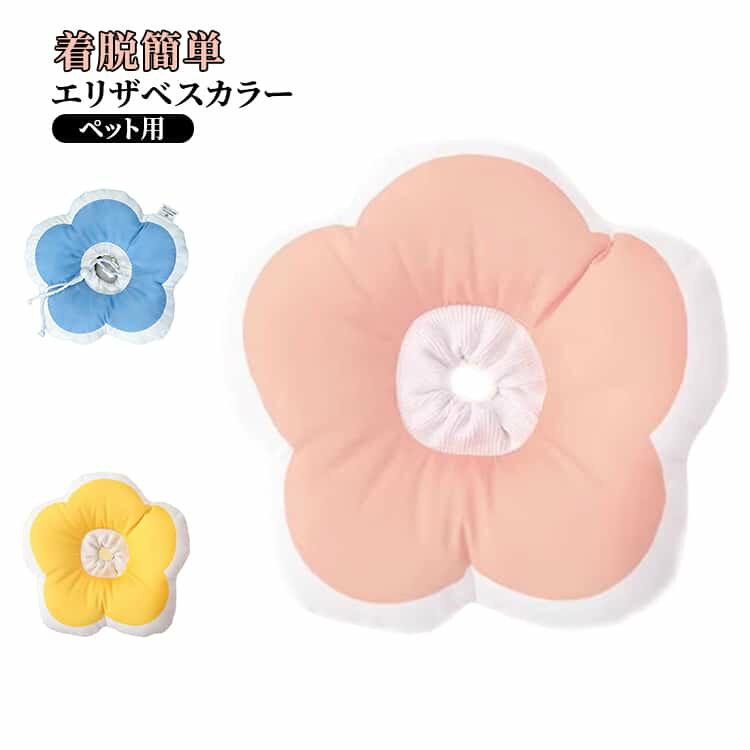 猫用 傷舐め防止 犬用 保護カラー 軽量 ペット用カラー 引っかき防止 エリカラ ソフト 介護用品 術後ケア 傷口保護 柔らか 花形 可愛い 着脱簡単 小型犬兼用 エリザベスカラー ストレス軽減