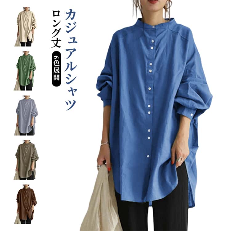 乐天商城 - 無地 ロングシャツ 体型カバー ブラウス レディース 大きいサイズ スタンドカラー 長袖 ロングシャツ ゆったり オーバーサイズ ロング丈 カジュアルシャツ 重ね着 羽織りシャツ ヒップカバー チュニックシャツ