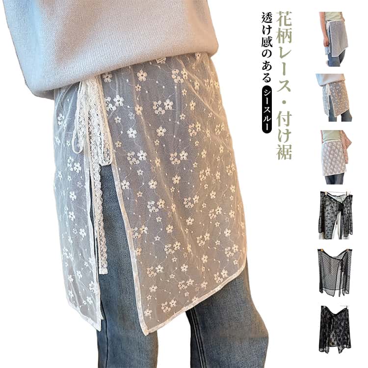 乐天商城 - 透け感 レイヤード 花柄 レース 付け裾 スカート 付け裾 シースルー かわいい つけ裾 重ね着 ラップスカート 体型カバー インナー フェイクレイヤード 重ね着風 シアーレース チュール きれいめ ゆったり お尻が隠れる カジュアル ギフト プレゼント 20代
