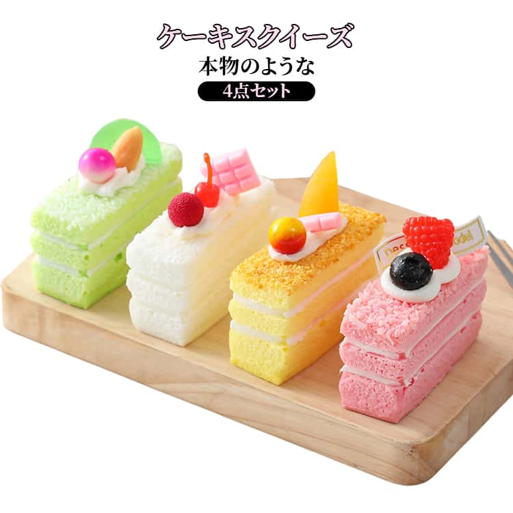 乐天商城 - パン ケーキスクイーズ 弾性 スクイーズ ムースケーキ 4点セット クリスマス おもちゃ おしゃれ 握れる ストレス解消グッズ ストレス解消おもちゃ 触感いい ケーキスクイーズ 面白い ストレス解消 子供 大人兼用 可愛い プレゼント ギフト キット 記念品 インテリア