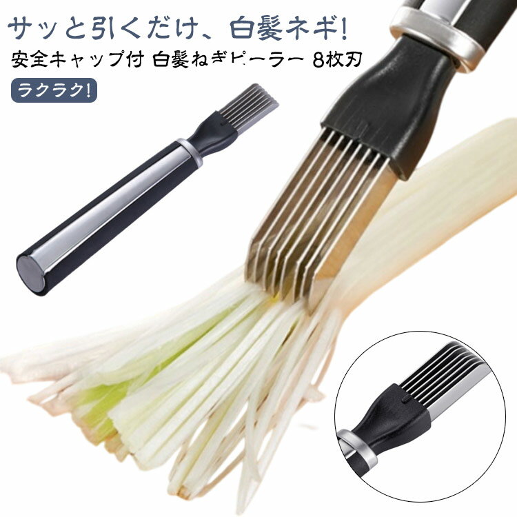 安全キャップ付 細切り ステンレス 白髪ねぎカッター 極細 安全キャップ付 カッター 8枚刃 白髪ねぎ ス..