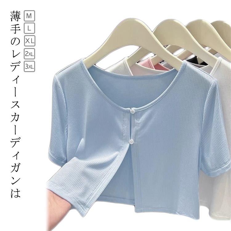 トップス 五分袖 ショート丈 レディース 羽織り サマーカーディガン ストレッチ 無地 夏服 UVケア カーディガン シンプル カーディガン 可愛い 半袖 夏 冷房対策 薄手 春夏 ゆったり 柔らかい 薄い 通勤 通学 キレイめ オフィス おしゃれ