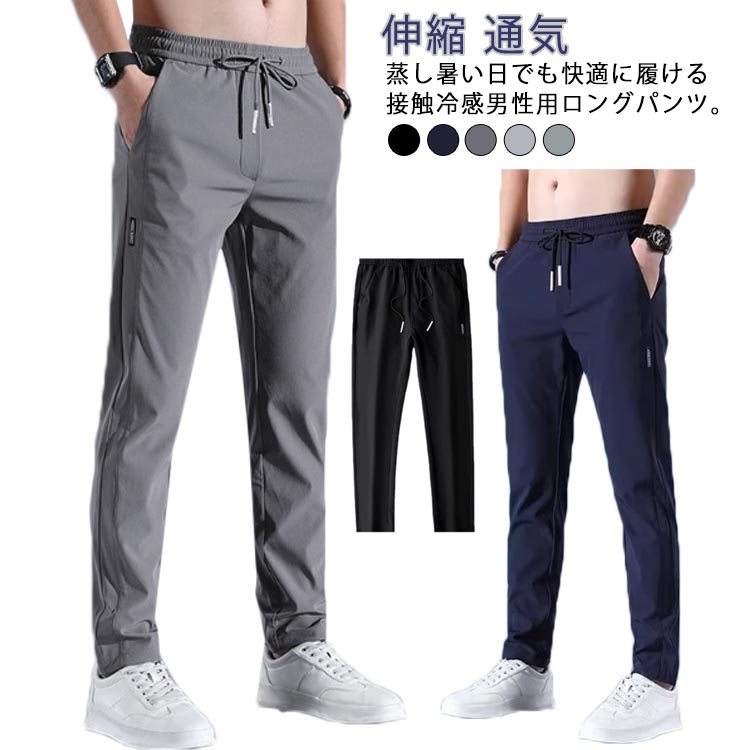 乐天商城 - 秋 アイスシルクパンツ メンズ 夏 春 冷感 伸縮 ゴルフパンツ 涼しい 通気 ストレッチ 薄手 イージーパンツ ロングパンツ アイスシルクパンツ ゆったり スポーツパンツ 部屋着 無地 チノパン 大きいサイズ クール感 uvカット 冷感パンツ 外出着 運動着 おしゃれ