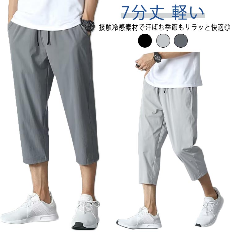 全3色 ひざ下 春夏 メンズ 膝下丈 夏 ゆったり スポーツ 春 チノパン 7分丈 冷感 ひざ下 夏 ストレッチ 部屋着 大きいサイズ クロップドパンツ 軽い アイスシルクパンツ テーパード 夏服 無地 ゴルフ おしゃれ カジュアル 全3色 外出着 運動着