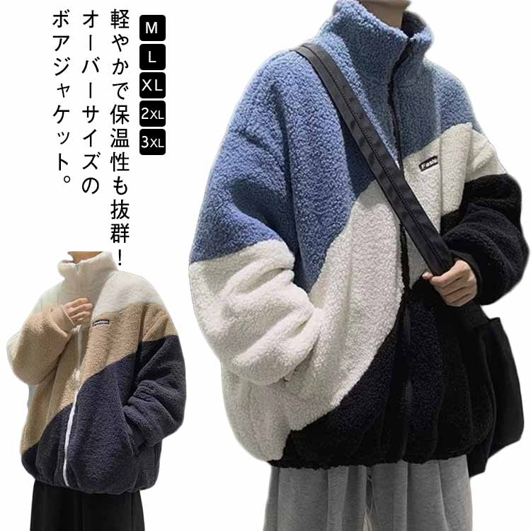 乐天商城 - オーバーサイズ 冬 リブ袖口 ボア 暖かい スタンドカラー ジャケット もこもこ ボアブルゾン ブルゾン 配色 秋冬 メンズ ボアジャケット ボアジャケット 防寒 アウター 中綿ジャケット 裏キルティング 立ち襟 ハイネック 保温 防風 大きいサイズ 韓国 ファッション 学生