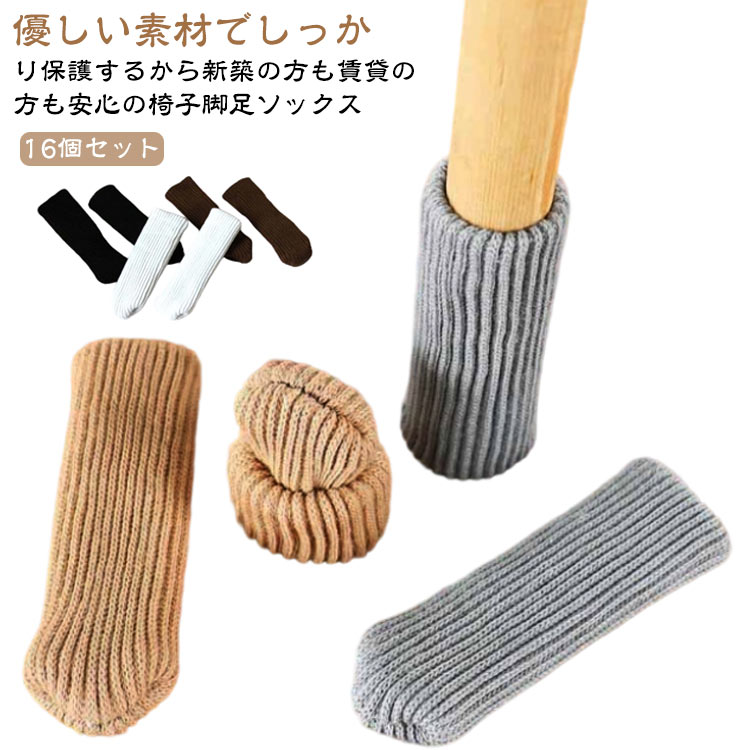 椅子脚カバー チェアソックス 脱げにくい 16個セット 椅子 ニット イス脚カバー イス 靴下 脚キャップ ..