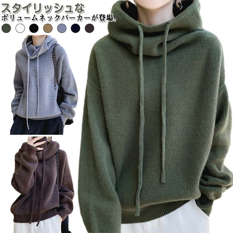 パーカー レディース フード付きニット フード付きニット フード付き ニットパーカー トップス ニット プルオーバー 体型カバー ハイネック ニット カジュアル きれいめ 春 秋 冬 20代 30代 40代 50代 ニットトップス