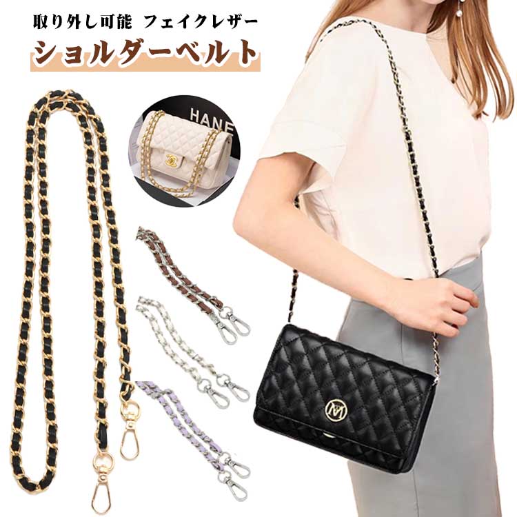 乐天商城 - バッグ 肩紐 ショルダーベルト ショルダーストラップ ストラップ 紐 チェーン 斜めがけ バッグチャーム 取り外し可能 ショルダー紐 ショルダー 肩掛け 付け替え 合皮 フェイクレザー