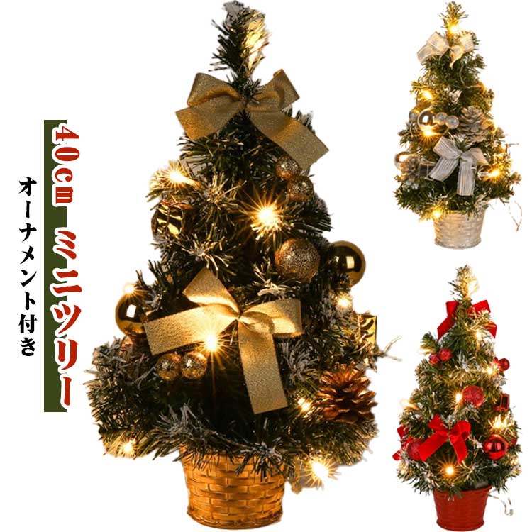 クリスマスツリー 卓上 暖かい 40cm おしゃれ 小さめ オーナメント付き LEDイルミネーション クリスマ..