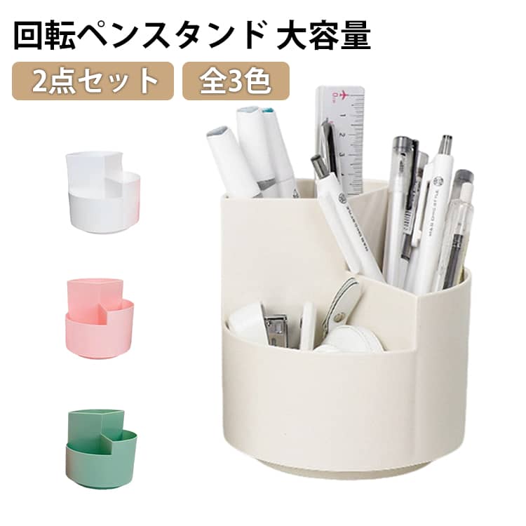 乐天商城 - ペン立て ペン立て 2点セット ペン入れ 文房具 ペンスタンド 回転 大容量 オフィス デスクオーガナイザー 卓上 収納 テープ 鉛筆 ペン メイクブラシスタンド 化粧ブラシ 小物 収納 卓上収納 文房具収納