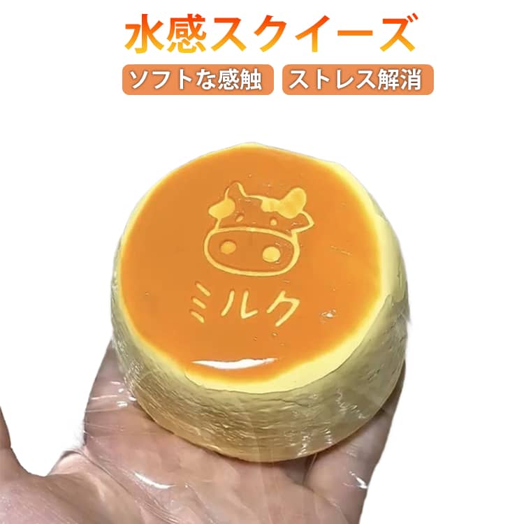 スクイーズケーキおもちゃ ぷにぷに弾力 癒しグッズ スクイーズ スクイーズケーキおもちゃ 伸縮自在 水感スクイーズ 低反発 牛乳ケーキ ストレス解消 感覚トレーニング 不安軽減 プレゼント 子供用 大人用 おもちゃ