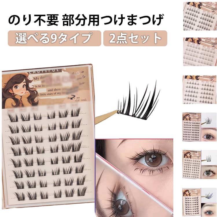 2点セット のリ不要 部分用 ブラウン 1秒マツエク 3Dつけまつげ 立体感 自然派 ナチュラル つけまつ毛 ブラック 落ちにくい 粘着力強い 可愛い 束感 接着剤不要 部分 初心者 長時間キープ 簡単装着 長持ち 2点セット アイメーク 自然な束感