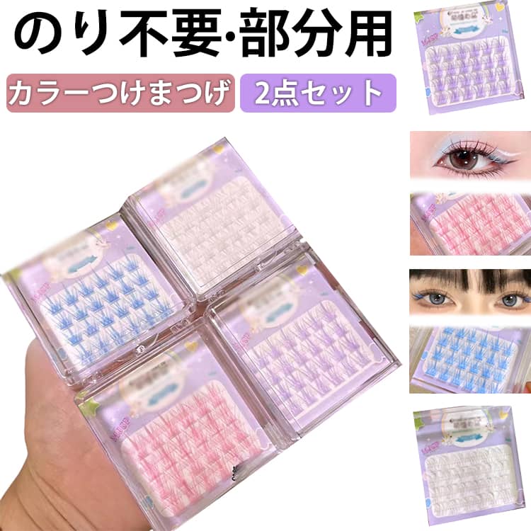 可愛い 自然派 カラー 長時間キープ マツエク 2点セット 3Dつけまつげ 立体感 のリ不要 束感 落ちにくい 粘着力強い ブルー ピンク パープル 部分用 白 2点セット 部分 初心者 接着剤不要 簡単装着 長持ち つけまつ毛 アイメーク y2k コスプレ