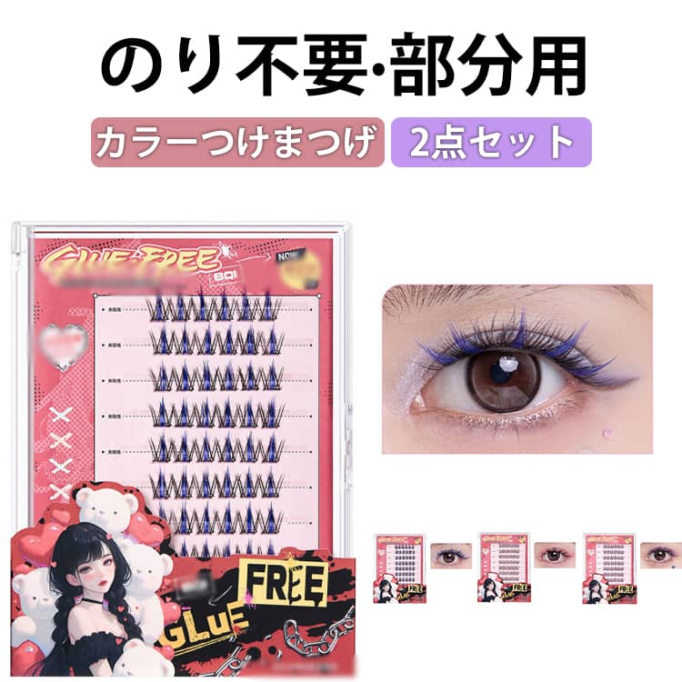 部分 カラーつけまつげ のリ不要 立体感 3Dつけまつげ 自然派 束感 y2k 可愛い 粘着力強い ブルー 部分用 パープル 接着剤不要 2点セット 初心者 落ちにくい アイメーク 簡単装着 つけまつ毛 長時間キープ ピンク ステージ コスプレ 長持ち 化粧 カラー つけまつげ