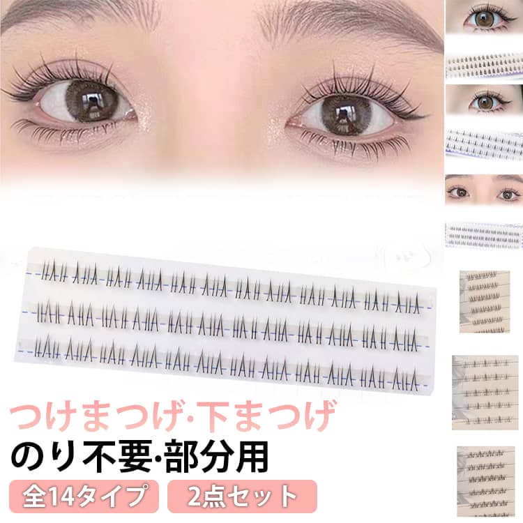 ナチュラル 部分用 粘着力強い 自然派 のリ不要 つけまつげ 黒 1秒マツエク ブラック 部分 落ちにくい 初心者 透明軸 可愛い 下まつげ 束感 2点セット 2点セット 接着剤不要 簡単装着 長持ち 長時間キープ アイメーク 自然な束感 のり付きまつげ