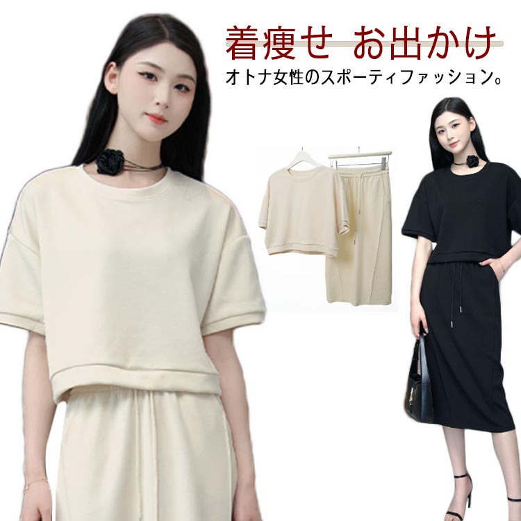 上下 レディース クルーネック セット セットアップ 無地 夏 セットアップ カジュアル tシャツ トレーナー ロングスカート スカート ウェストゴム 半袖 着痩せ 韓国ファッション きれいめ 大人可愛い お出かけ スウェット