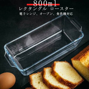 耐熱 800ml グラタン皿 食洗機対応 容器 レクタングル パウンドケーキ 送料無料 パウンドケーキ型 ガラス 耐熱ガラス パウンド型 スリム 長方形 洗いやすい ロースター 焦げ付かない オーブン皿 耐熱 皿 オーブン お菓子作り