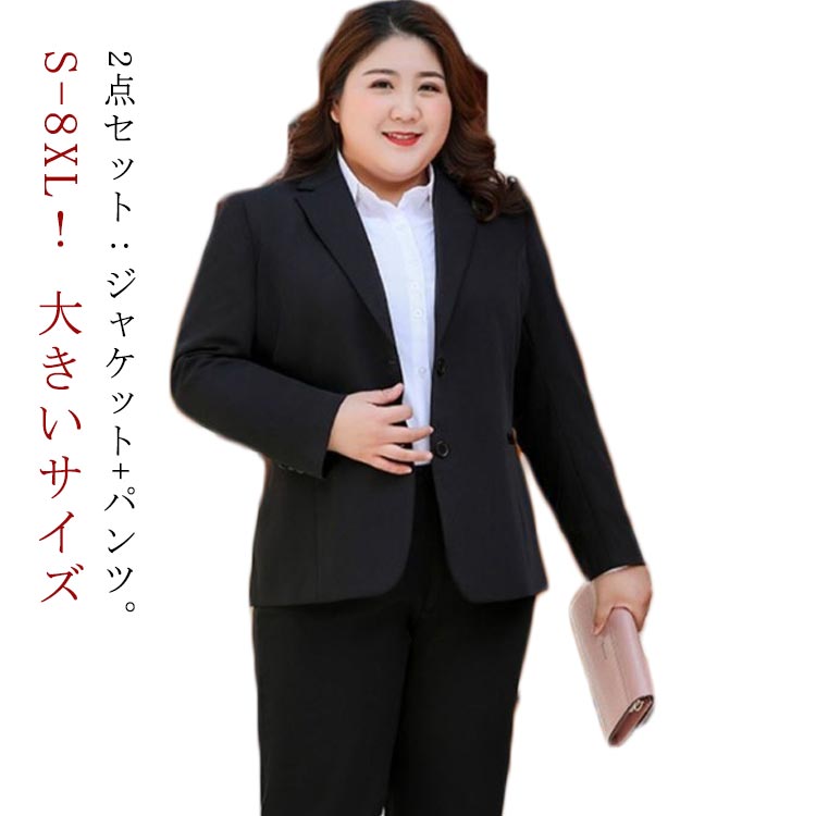 ビジネススーツ 大きいサイズ S-8XL！ ストレッチ 事務服 パンツ S-8XL！ 就活 ジャケット 通勤 リクルート 2点セット OL オフィススーツ 洗える ビジネス リクルートスーツ 転職 結婚式 面接 卒業式 フォーマル