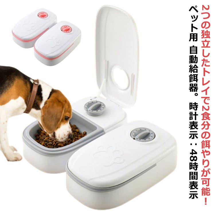 自動給餌器 犬用 ペットフード 定時定量 多頭飼い オートペットフィーダー 電池式 2食分 自動餌やり機 猫用 操作簡単 最大48時間 お留守番 食器 自動給餌器 オートペットフィーダー 給餌器 お手入れ簡単 中小型犬用 餌入れ エサ入り