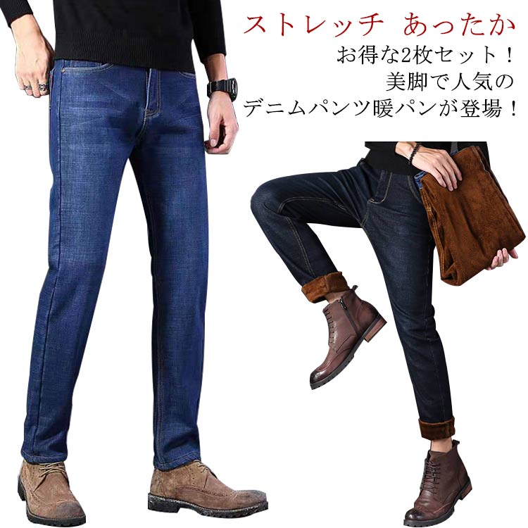 ジーンズ 2枚セット！ストレッチ デニムパンツ 暖パンツ メンズ 春 裏起毛 もこもこ 細身 ボトムス 冬用 あったか 暖かい ストレートパンツ カジュアル ゆとり ロングパンツ スキニー 着痩せ 裏フリース 秋 冬 大きいサイズ おしゃれ