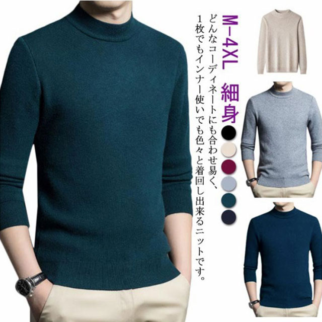 無地 モックネック メンズ カシミヤタッチ M～4XL 暖かい ニット 長袖 ニット セーター シンプル 細身 カジュアル 防寒 トップス ニットソー ニットセーター 秋冬 フィット 冬物 冬服 あったか インナー 紳士