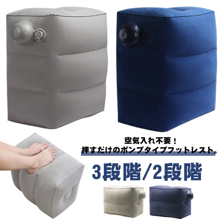 足枕 簡単 エアークッション むくみ 空気入れ 足置き 3段階/2段階 【送料無料】フットレスト 飛行機 旅行 便利グッズ ポンプ不要 オットマン エコノミー症候群 機内 対策 デスクワーク オフィス フットピロー 父の日 敬老の日 実用的