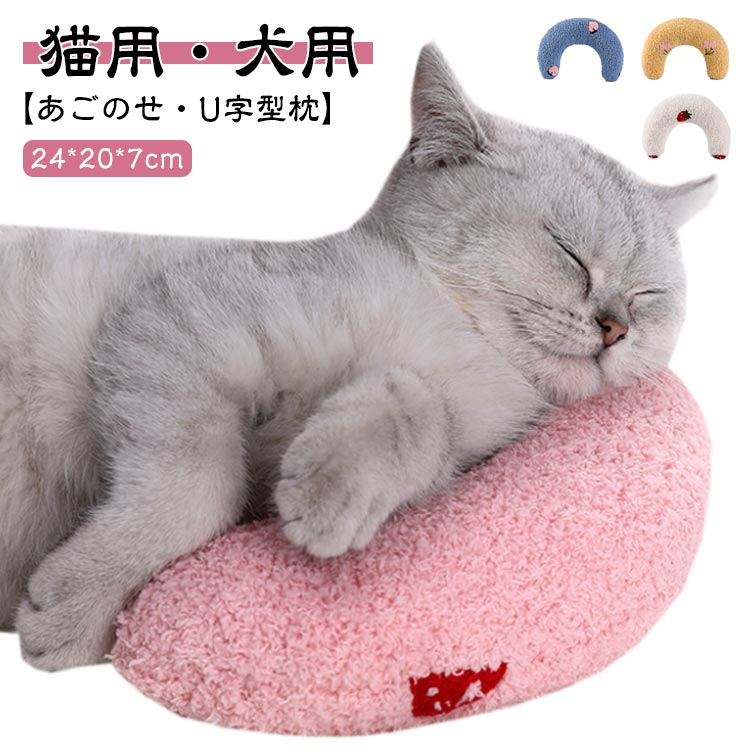 【猫用・犬用】【あごのせ・U字型枕】カーブ形状がワンコやニャンコのお顔をしっかり受け止めてくれます。中にはたっぷりと綿が詰まっているので、ボリュームのあるしっかりとした仕上がりになっています。あごのせ枕としてベッドやソファに置いてあげてください。可愛らしいデザインは、お友達へのプレゼントやSNS撮影にもオススメです。U字型のデザインは、子猫や子犬の脊椎を保護し、高齢者や障害のあるペットにも非常に適しています。 サイズ F サイズについての説明 24*20*7cm 素材 ポリエステル+PP綿 色 ピンク ホワイト イエロー ブルー 備考 ●サイズ詳細等の測り方はスタッフ間で統一、徹底はしておりますが、実寸は商品によって若干の誤差(1cm～3cm )がある場合がございますので、予めご了承ください。 ●製造ロットにより、細部形状の違いや、同色でも色味に多少の誤差が生じます。 ●パッケージは改良のため予告なく仕様を変更する場合があります。 ▼商品の色は、撮影時の光や、お客様のモニターの色具合などにより、実際の商品と異なる場合がございます。あらかじめ、ご了承ください。 ▼生地の特性上、やや匂いが強く感じられるものもございます。数日のご使用や陰干しなどで気になる匂いはほとんど感じられなくなります。 ▼同じ商品でも生産時期により形やサイズ、カラーに多少の誤差が生じる場合もございます。 ▼他店舗でも在庫を共有して販売をしている為、受注後欠品となる場合もございます。予め、ご了承お願い申し上げます。 ▼出荷前に全て検品を行っておりますが、万が一商品に不具合があった場合は、お問い合わせフォームまたはメールよりご連絡頂けます様お願い申し上げます。速やかに対応致しますのでご安心ください。